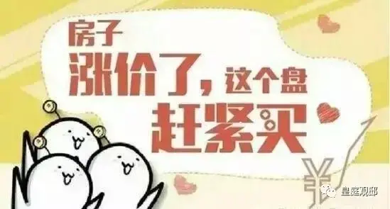 【皇庭观邸】恭喜皇庭观邸的业主,你们的房子升值啦!