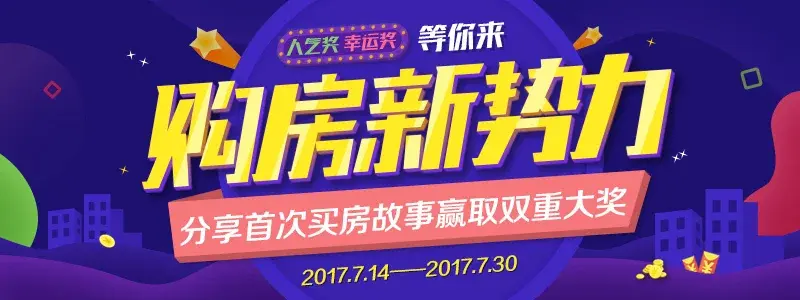 【购房新势力】谱写首次置业秘籍,赢取幸运大奖 【购房新势力】谱写首次置业秘籍,赢取幸运大奖