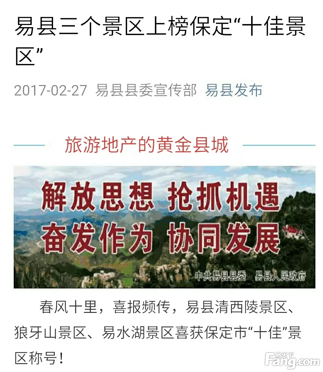 解密易县旅游地产的盛世前夕