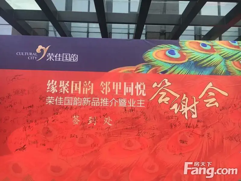缘聚国韵,邻里同悦--荣佳国韵业主欢聚项目营销中心