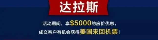 @大家好,给大家介绍下美国3城别墅节! 立减$1万/送机票… 实景看房!