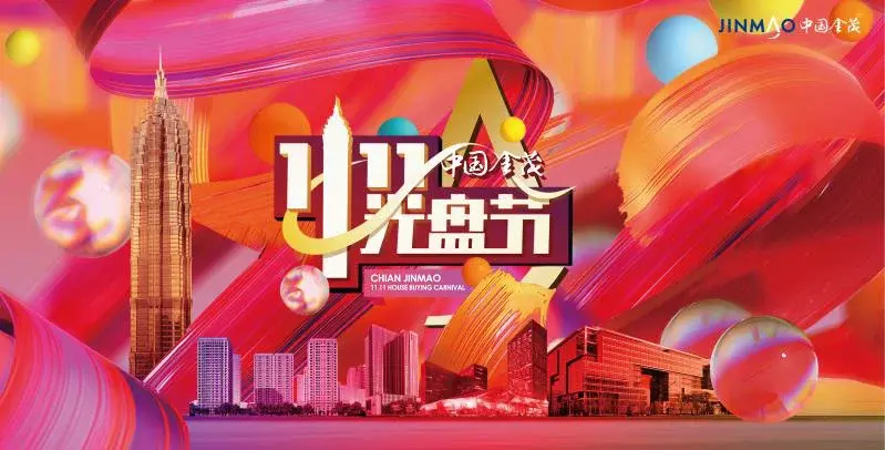 金茂第四届11.11光盘节,这次来真的,快来拿走这超多优惠! 金茂第四届11.11光盘节,这次来真的,快来拿走这超多优惠!