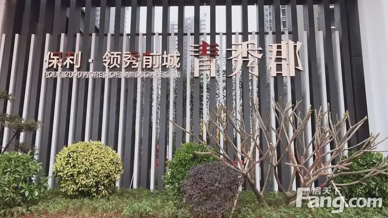 保利领秀前城一期青秀郡交房了