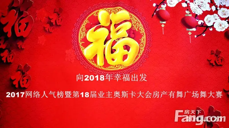 房天下——2018向幸福出发