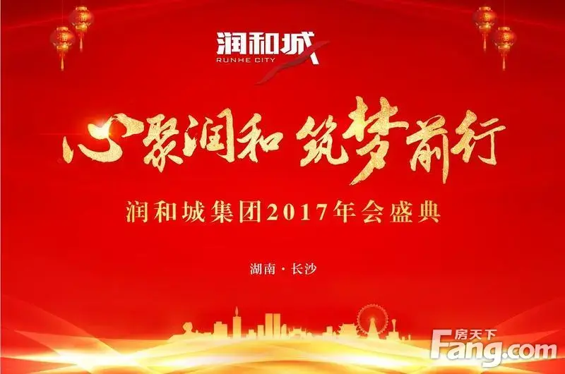 心聚润和 筑梦前行 润和城集团2017年会盛典 湖南┃长沙