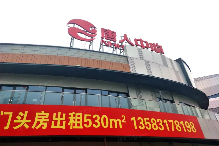 章丘唐人中心楼栋外立面实景图