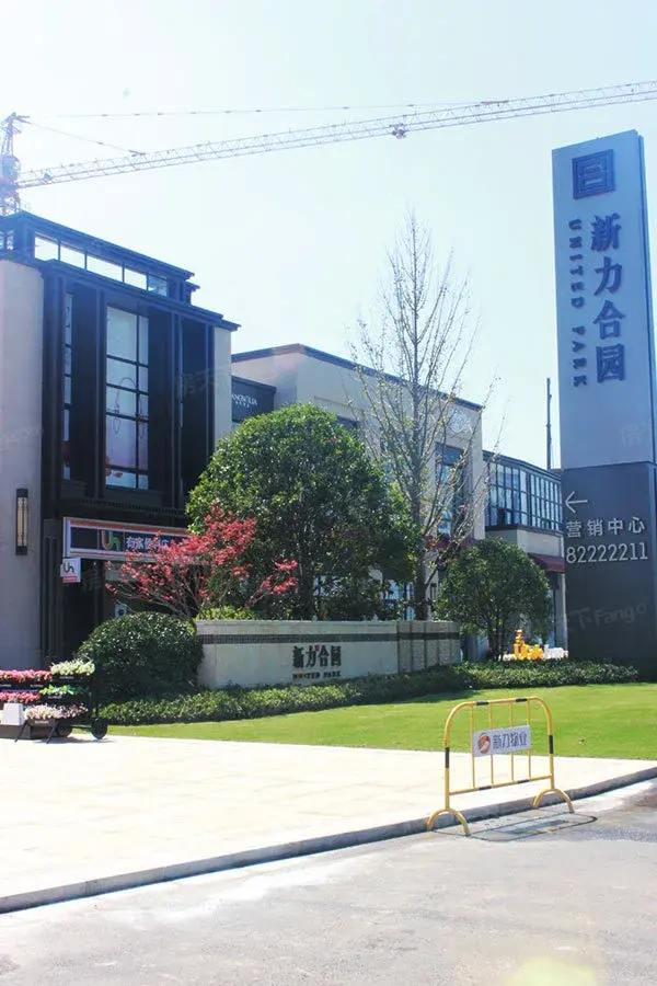 新力合园营销中心入口处