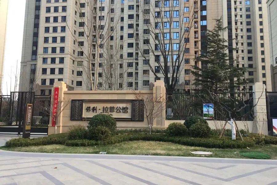 石家庄住宅楼盘 保利拉菲公馆 楼盘首页 速度 循环 00:00 fangplayer