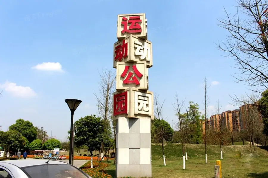 :双流运动公园