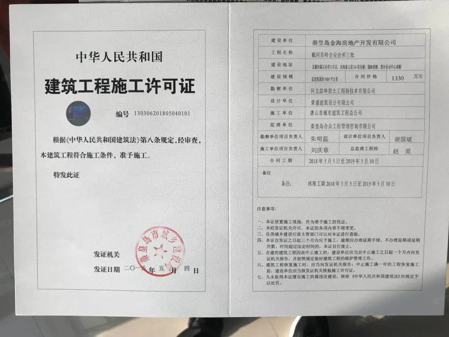 荣盛·戴河首岭建筑工程施工许可证
