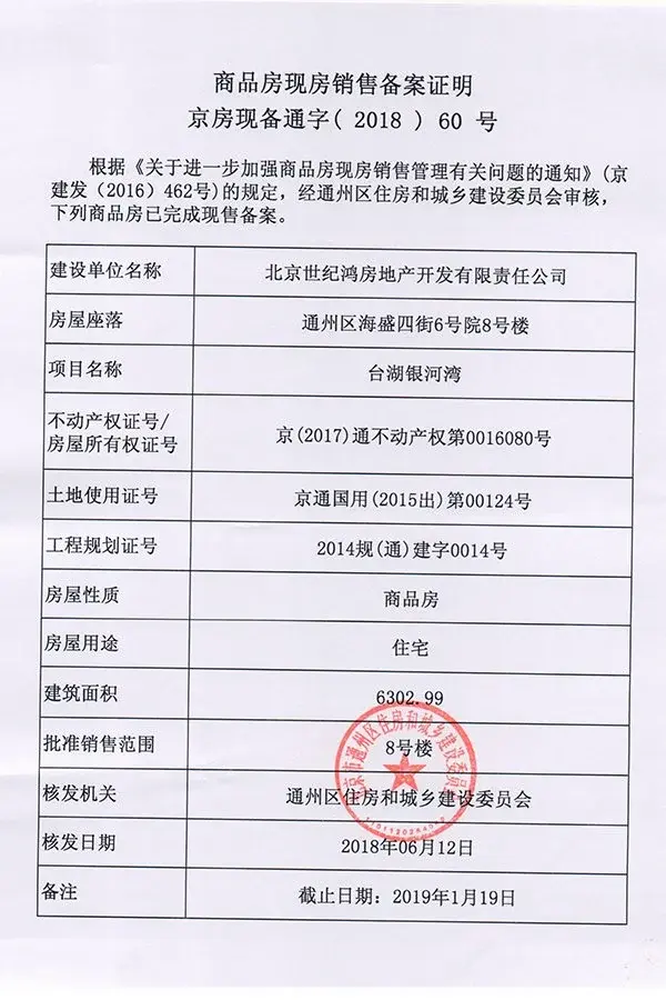 台湖银河湾商品房现房销售备案证明