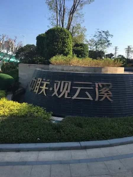 中联观云溪二手房实景图
