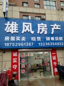 房地产经纪人-雄风房产-何宝珍