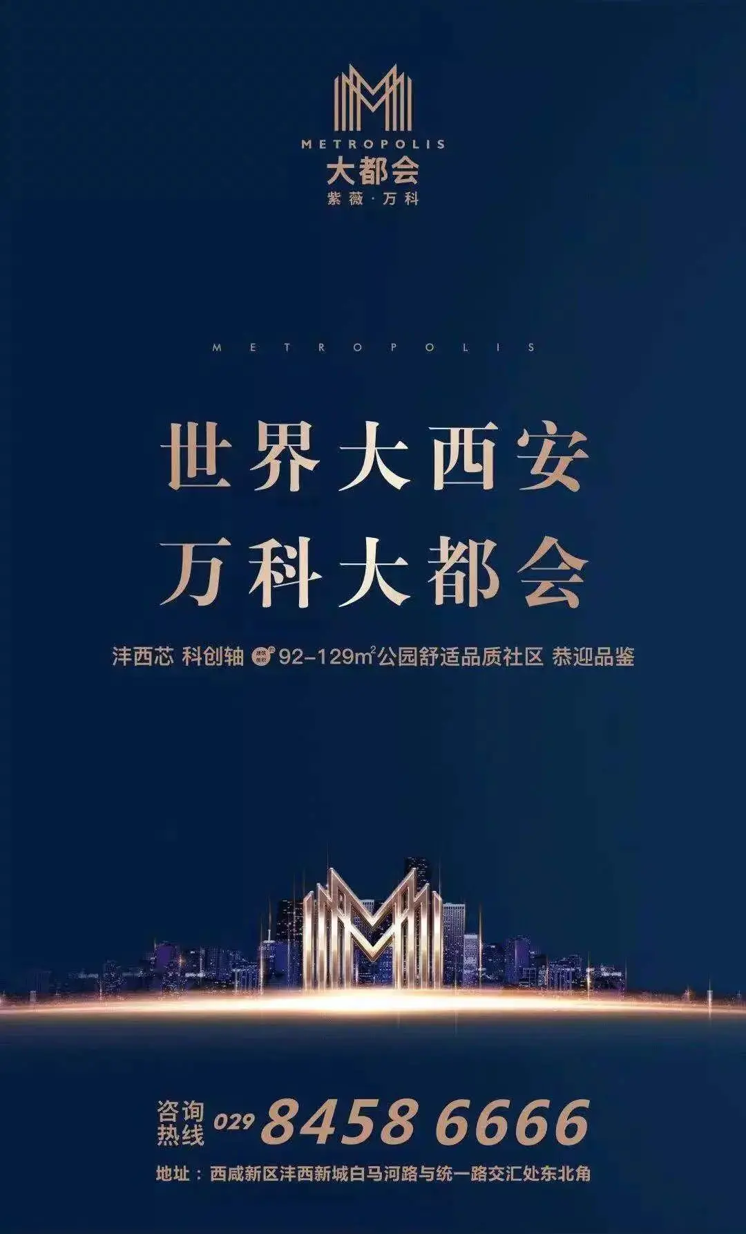 沣西新城统一路与白马河路交汇处东北角 紫薇·万科大都会基本