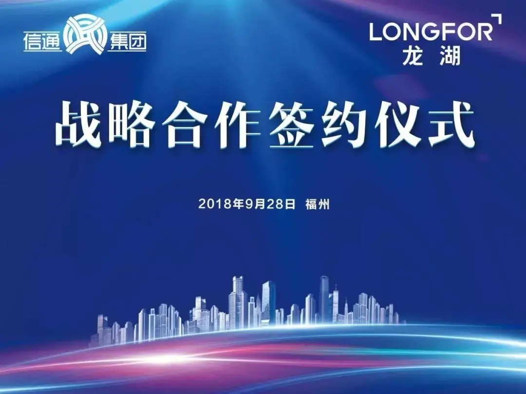 信通集团副总裁林位举与龙湖集团福州区域总经理高巍等领导及相关媒体