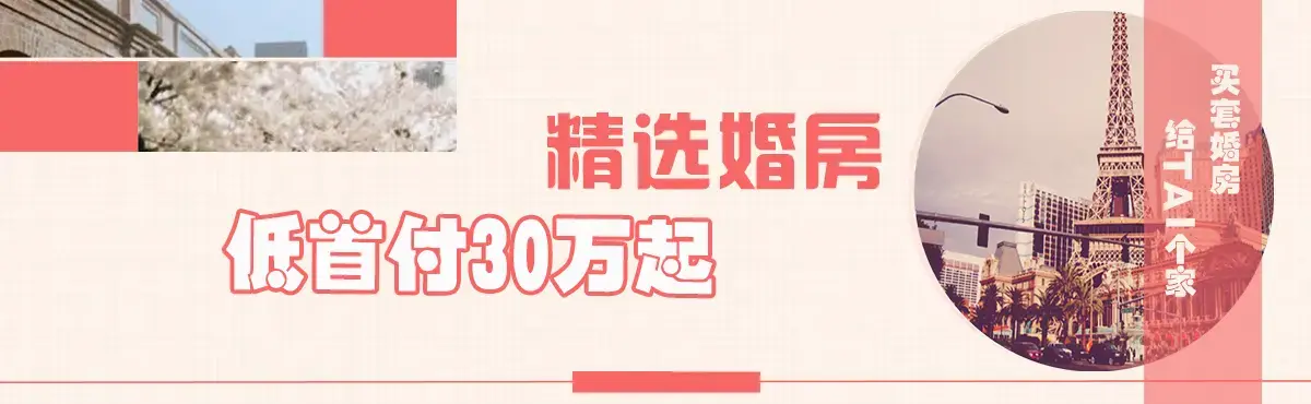 2月求婚季·买套婚房给TA一个家