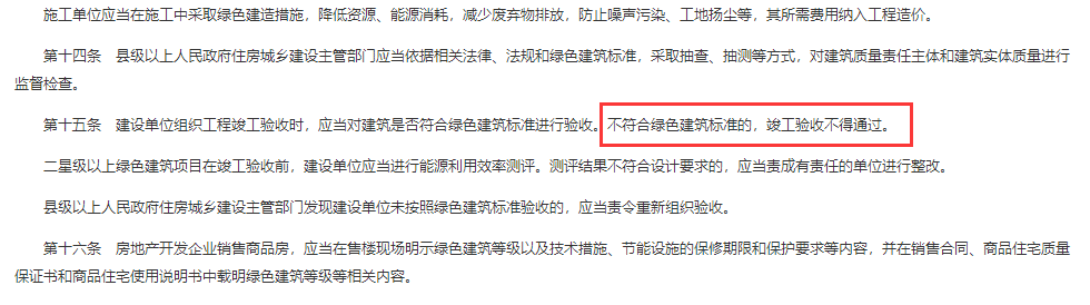 省政府令：3月1日起不符合绿色建筑标准项目不得通过验收