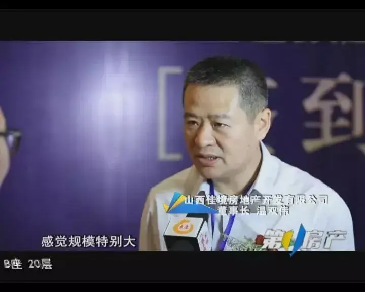 【采访:山西佳境房地产开发有限公司 董事长 温双伟】