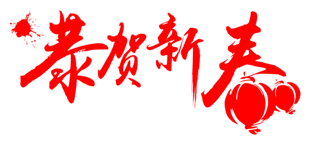 2018新春答谢酒会节目评选