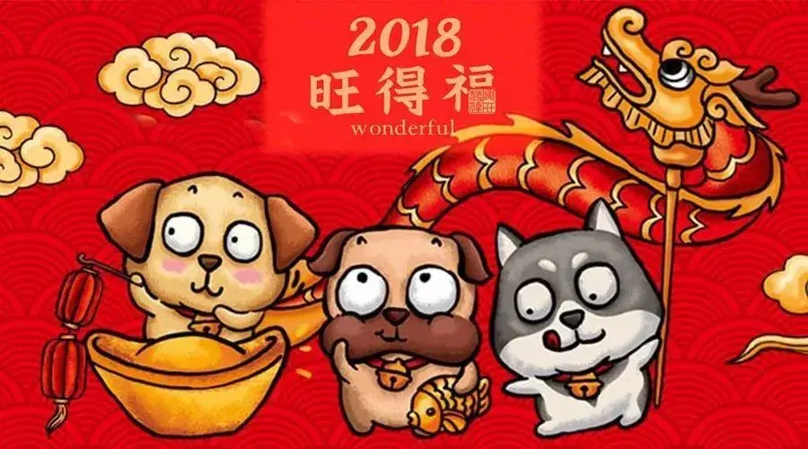 戊戌狗年第一条推文,家国兴旺!