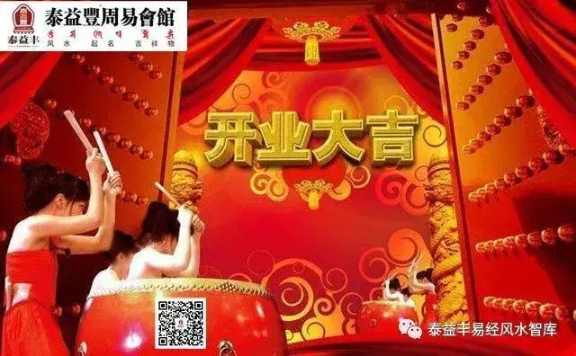 泰益丰周易会馆正式开工啦!祝你2018年发发发!