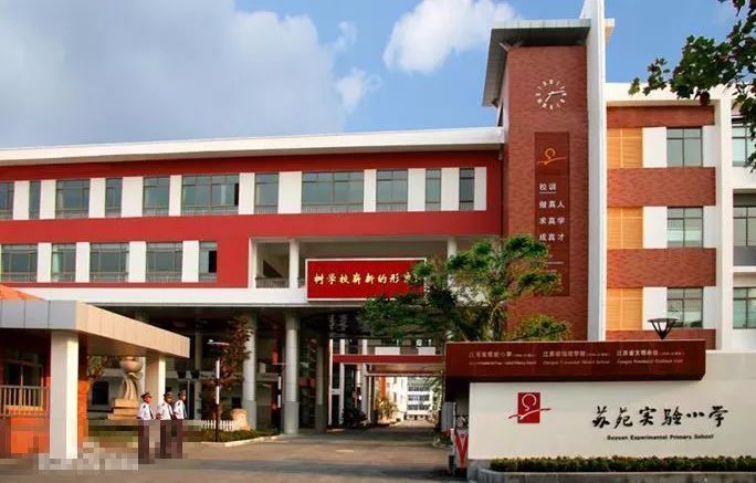 苏苑实验小学