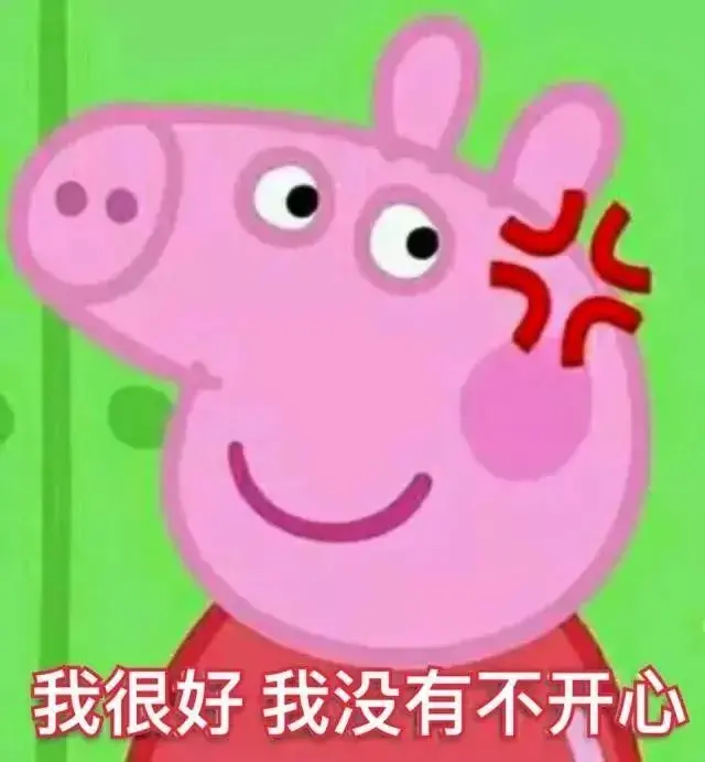 我很好 我没有不开心