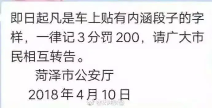 车上贴 内涵段子 会被记3分罚200元?