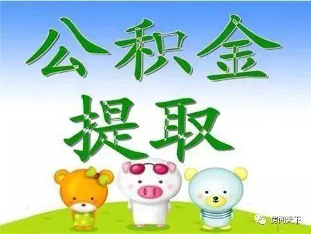 公积金可以取出来吗?住房公积金怎么取出来?