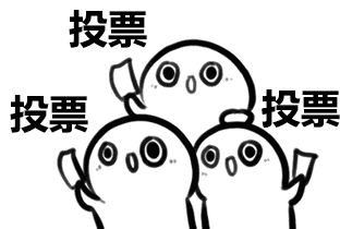 赶紧拉上亲朋好友来为自己投票吧!