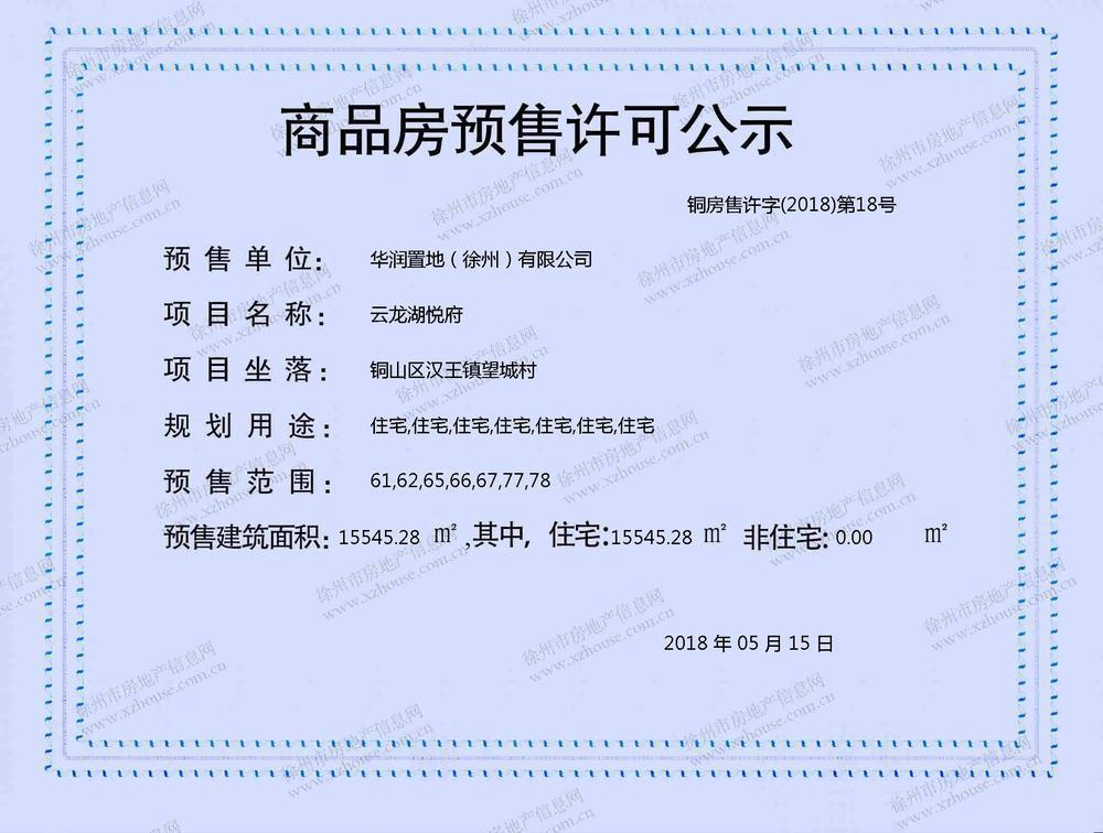 295套左右 获证时间:2018年5月15日 云龙湖悦府 ▲云龙湖悦府预售证