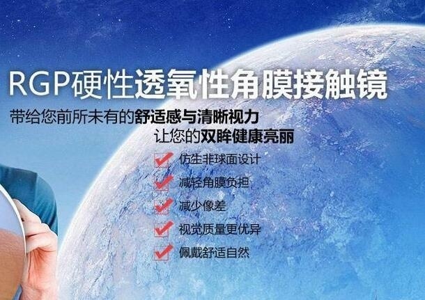 因为rgp硬性隐形眼镜采用的是特殊的航空材料,且无论是从透氧性,使用