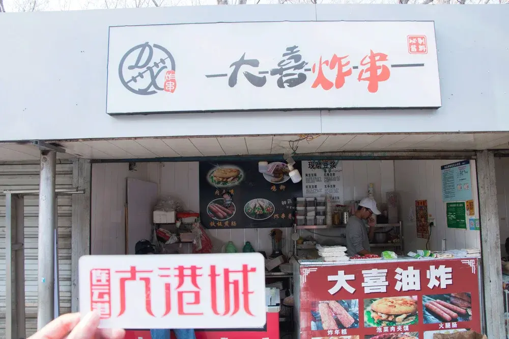大喜炸串