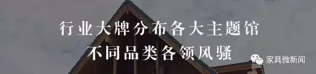 8月家具展首波看点来袭,还不pick一下?