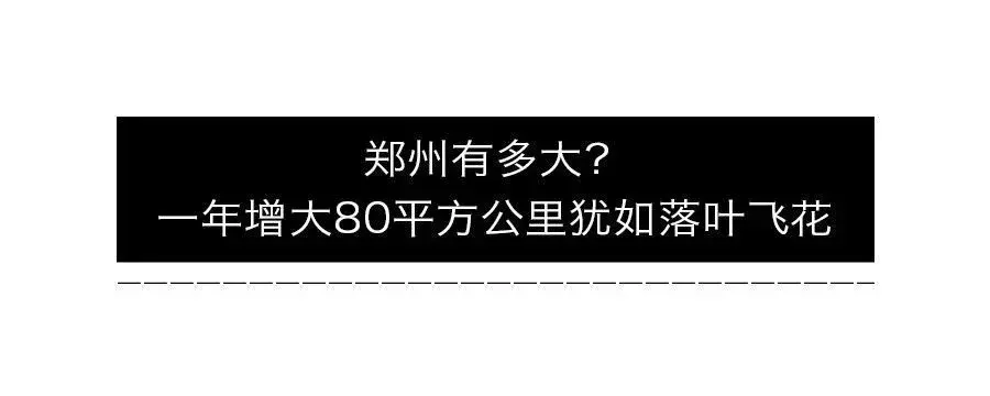 郑州建成区面积透露重大信号!买房主力方向在