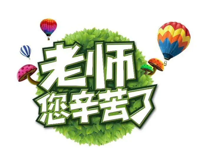 作为为学生传道受业解惑的老师 也要重新登上三尺讲台了, 在此开学季