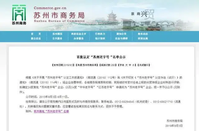 苏州首批认定“苏州老字号”名单公示 这些才是正宗老字号