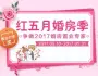 红五月婚房季 红五月婚房季