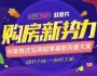 【购房新势力】 【购房新势力】