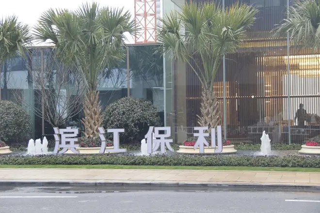 滨江保利翡翠海岸