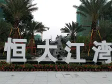 恒大江湾双拼别墅带大花园,地下室,带露台,少有户型