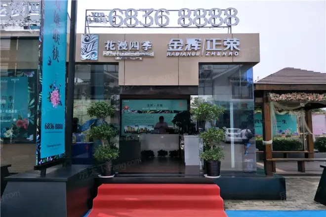 金辉正荣花漫四季