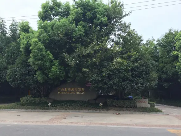 中海翡翠湖岸