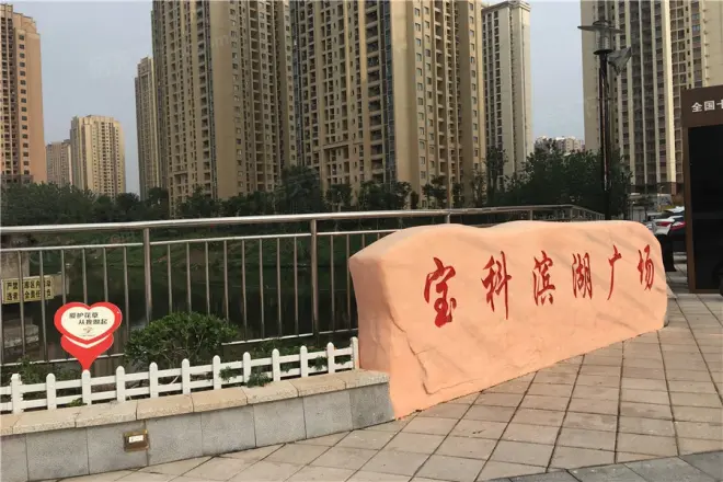 宝科·滨湖天街