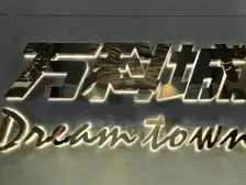 万科城 4室2厅 南