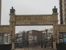 元森玉兰园1室1厅朝西,采光好视野好精装修