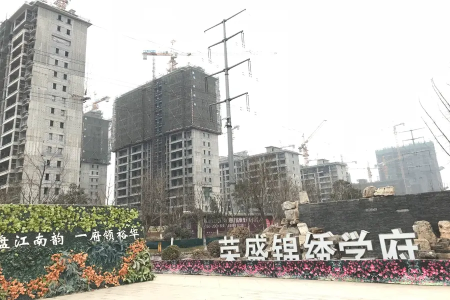 荣盛锦绣学府