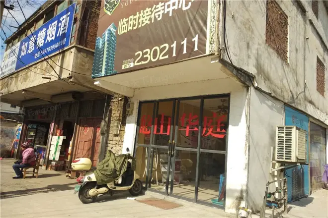 悠山华庭