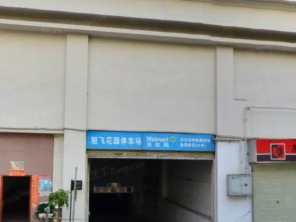 旭飞花园