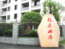 龍森山居 4室2厅 南 北